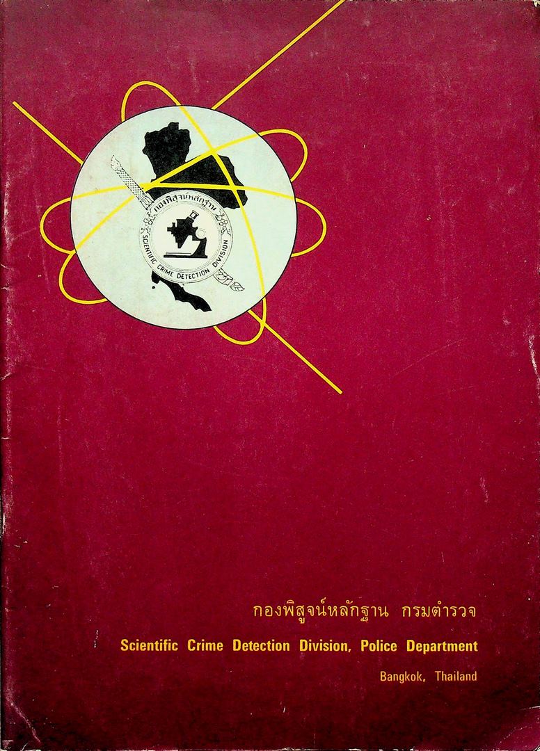 กองพิสูจน์หลักฐาน กรมตำรวจ