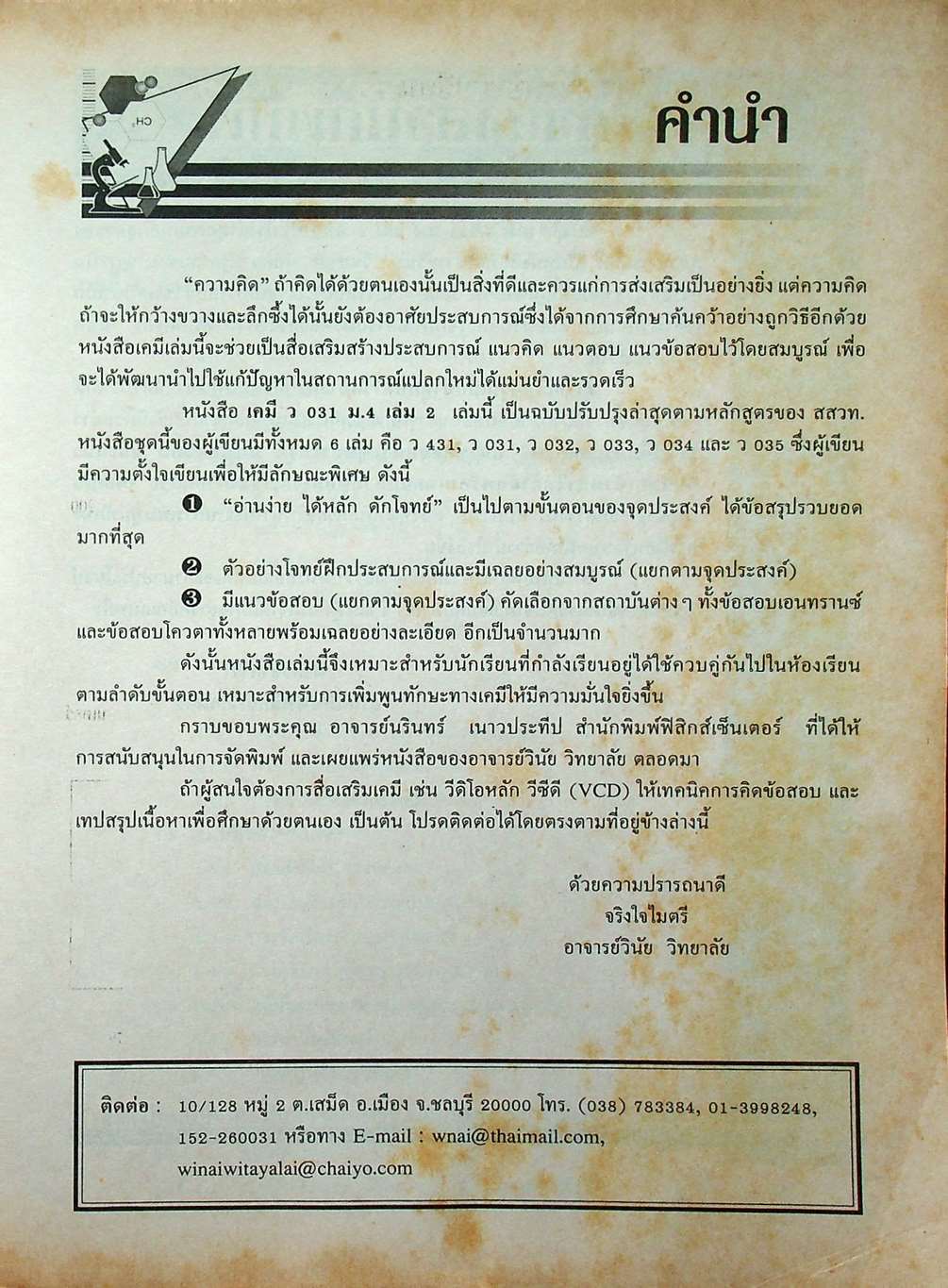 เคมี ว 031 ม.4 เล่ม 2
