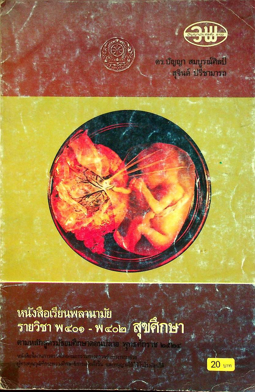 หนังสือเรียนพลานามัย รายวิชา พ ๔๐๑ - พ ๔๐๒ สุขศึกษา ชั้นมัธยมศึกษาปีที่ ๔