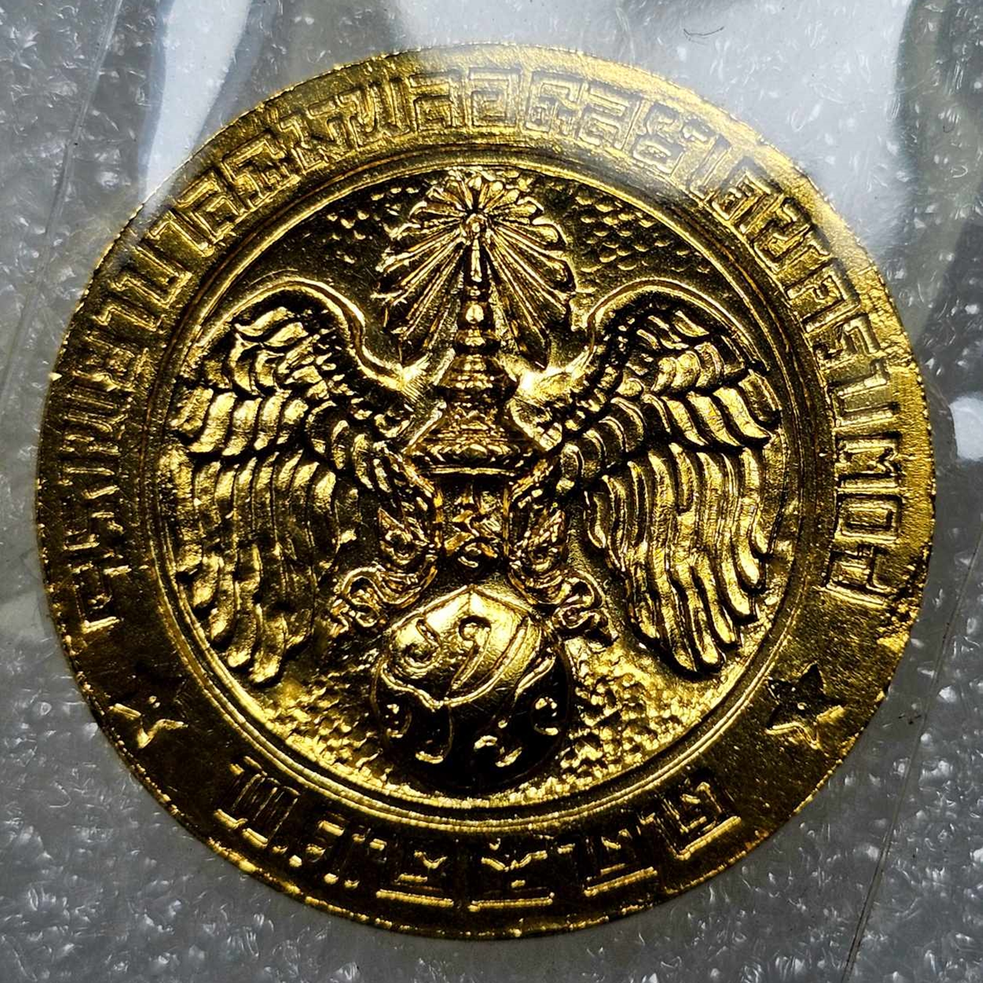 เหรียญที่ระลึก คุ้มเกล้า เนื้อ นวะกาหลั่ยทอง (ชุดแจก กรรมการ) หายาก สภาพสวย พ.ศ. 2522