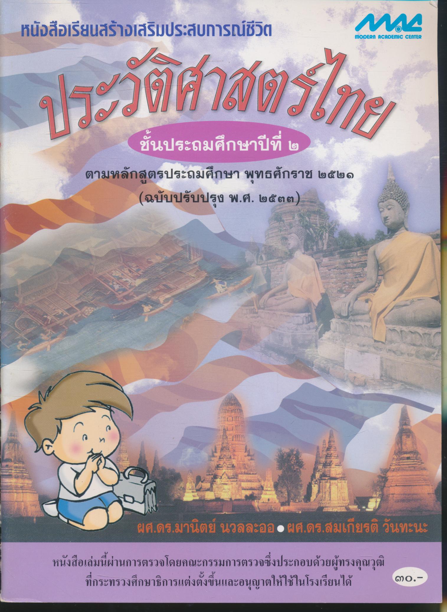 หนังสือเรียนสร้างเสริมประสบการณ์ชีวิต ประวัติศาสตร์ไทย ชั้นประถมศึกษาปีที่ ๒