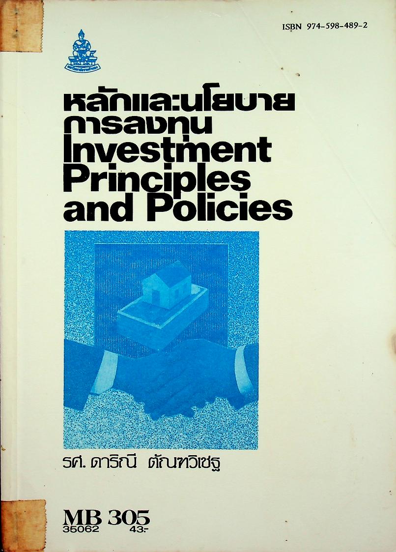 หลักและนโยบายการลงทุน