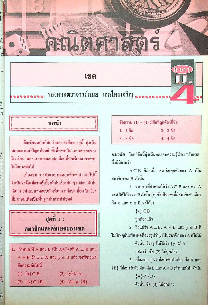 วารสารไฮเอ็ด ม.ปลาย (วิทย์) เล่มที่ 1 ฉบับรวมเล่ม ปีที่ 2 ฉบับที่ 1-4 (พ.ค.-ส.ค.) 2540