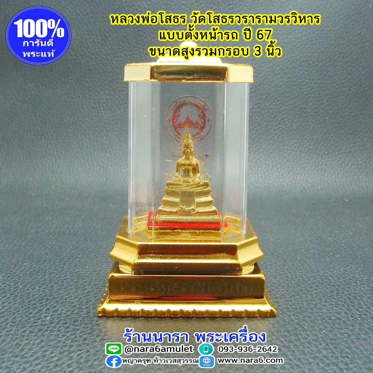 หลวงพ่อโสธร ตั้งหน้ารถ ขนาดรวมกรอบสูง 3 นิ้ว ปี 2567