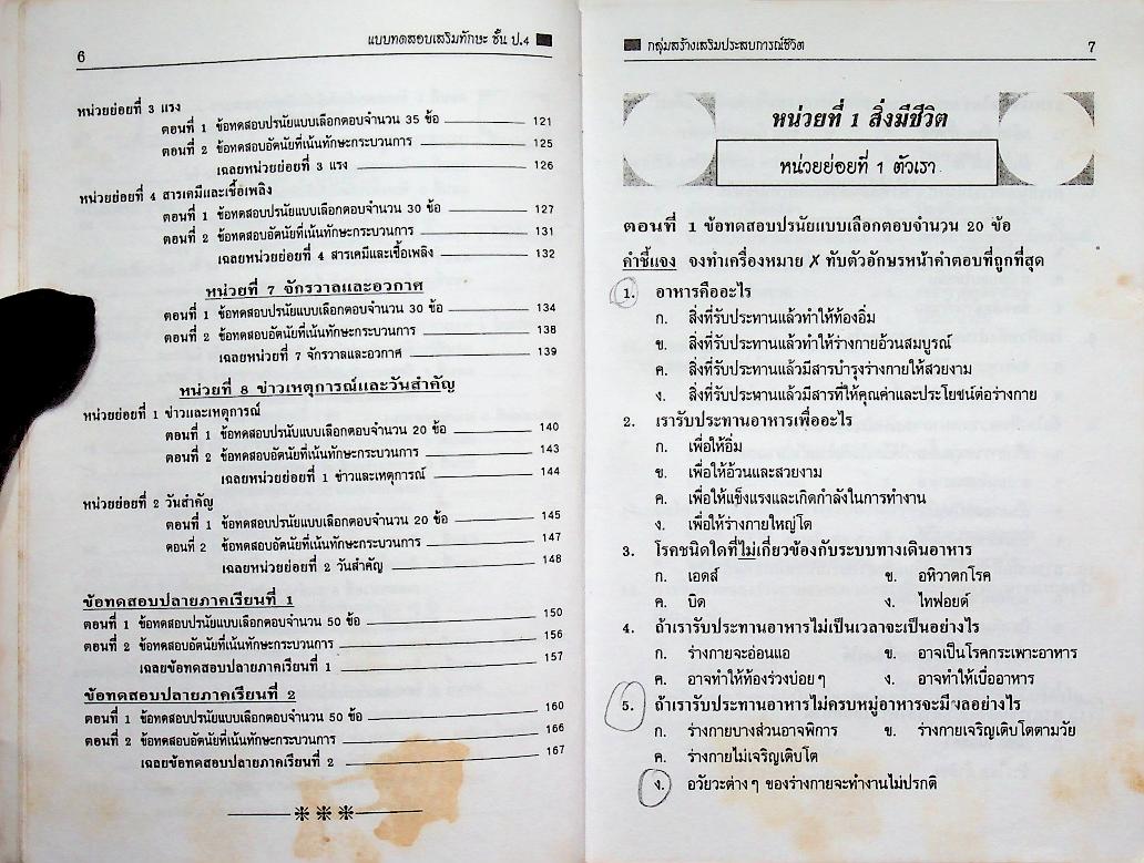 แบบทดสอบเสริมทักษะ วิชาสร้างเสริมประสบการณ์ชีวิต ชั้นประถมศึกษาปีที่ 4