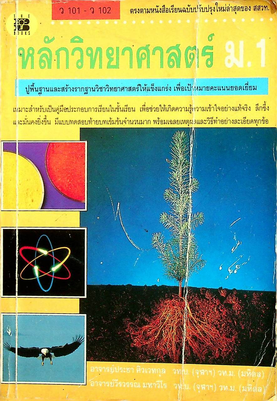 หลักวิทยาศาสตร์ ม.1 ว 101 - ว 102