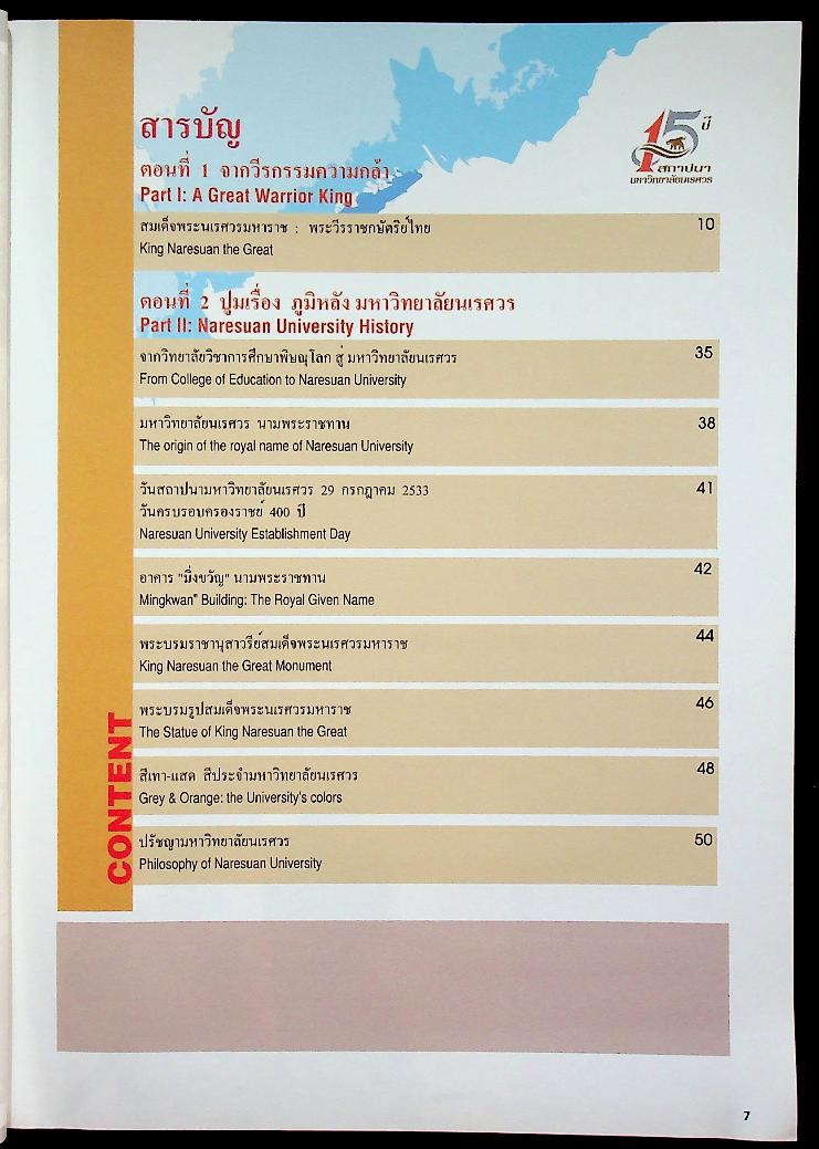 ๔๐๐ ปี สวรรคตกาล สมเด็จพระนเรศวรมหาราช : ๑๕ ปี สถาปนา มหาวิทยาลัยนเรศวร