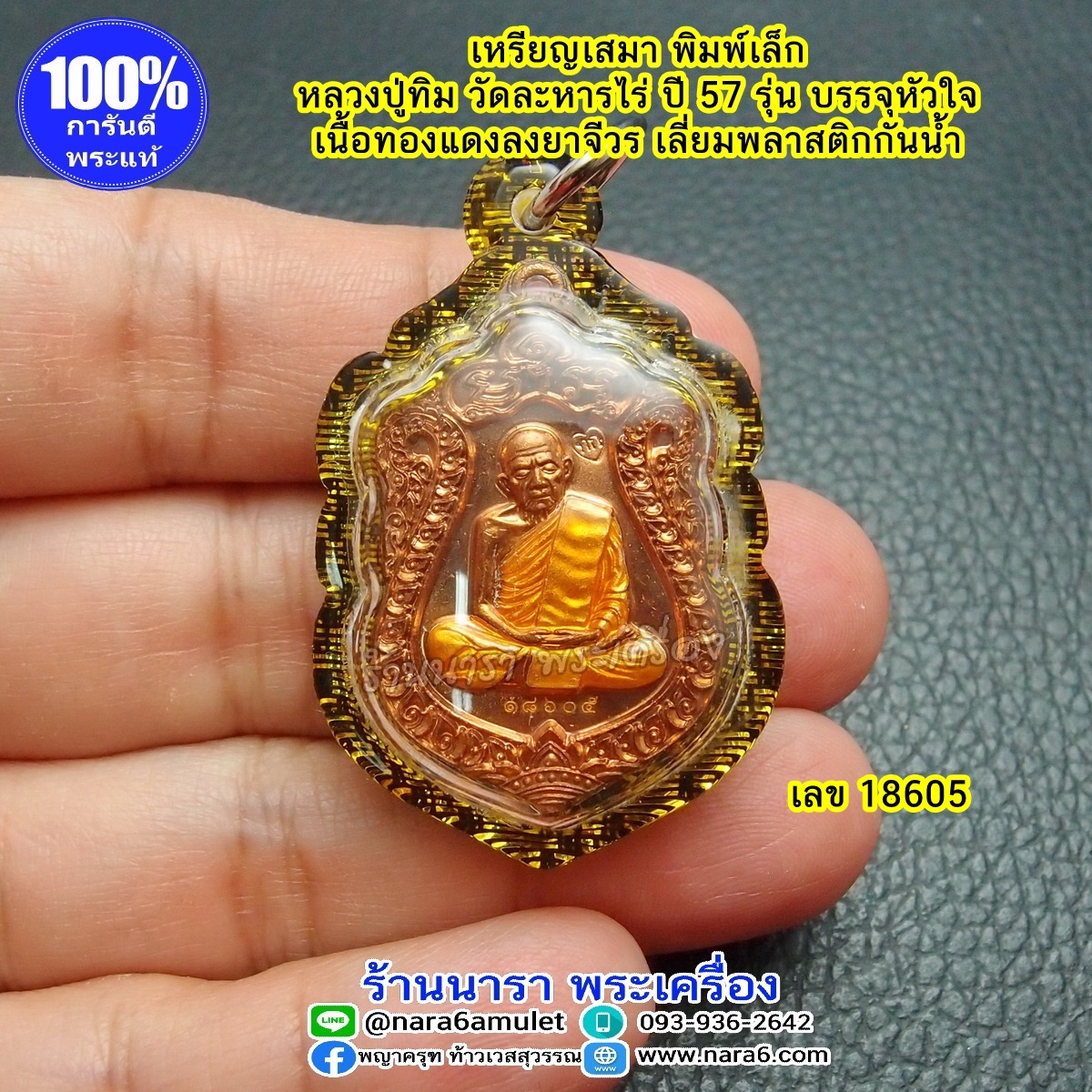 เหรียญ หลวงปู่ทิม ทรงเสมา พิมพ์เล็ก รุ่นครบไตรมาสบรรจุหัวใจ ปี 2557 เนื้อทองแดง ลงยาจีวรส้ม เลขโค้ด 18605