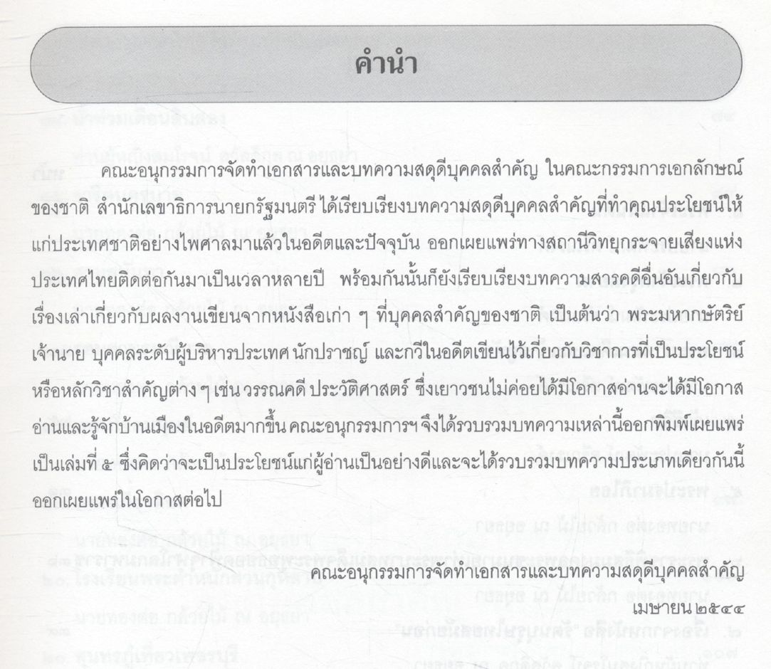 บทความ - สารคดี ของคณะอนุกรรมการจัดทำเอกสารและบทความสดุดีบุคคลสำคัญ เล่ม ๕