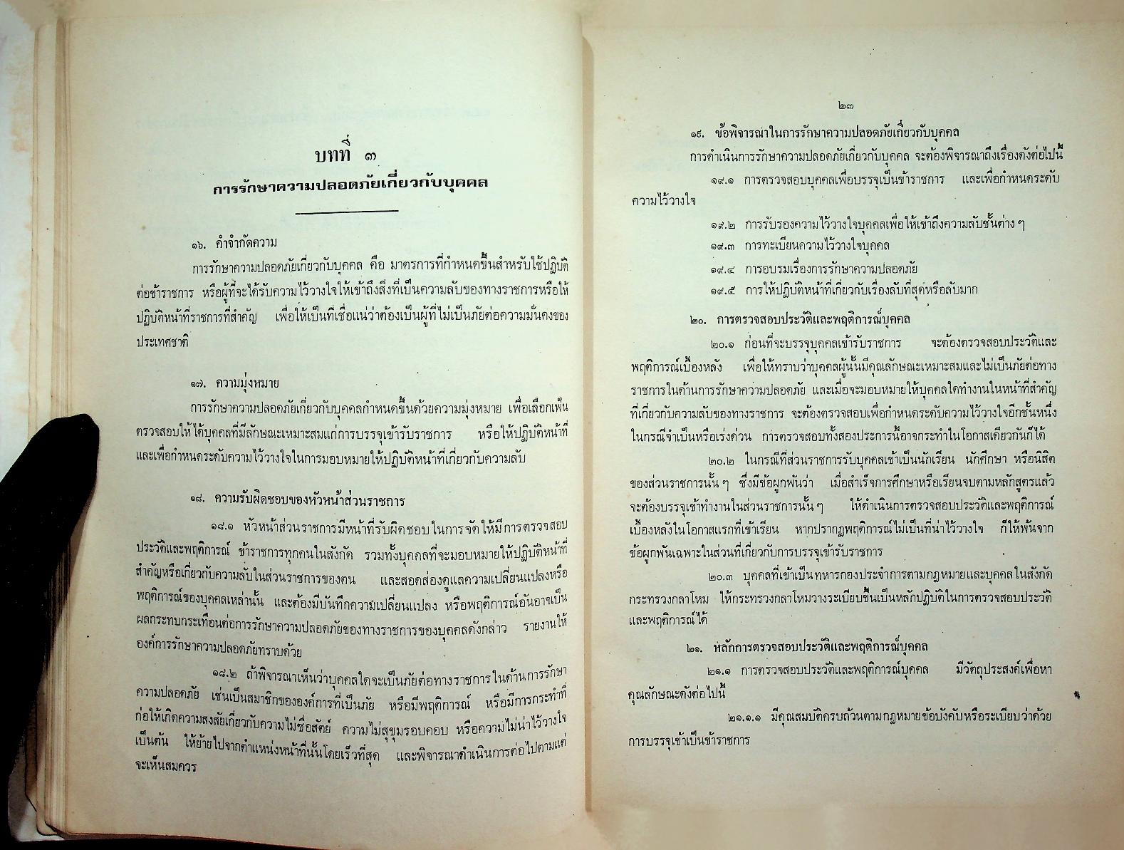 รวมระเบียบสำนักนายกรัฐมนตรี (พร้อมด้วยมติคณะรัฐมนตรีที่เกี่ยวข้อง) เล่ม ๒