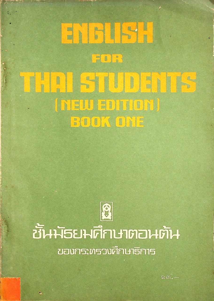 แบบเรียนภาษาอังกฤษ ENGLISH FOR THAI STUDENTS (NEW EDITION) เล่ม 1-6 ชั้นมัธยมศึกษาตอนต้น (ครบชุด 6 เล่ม)
