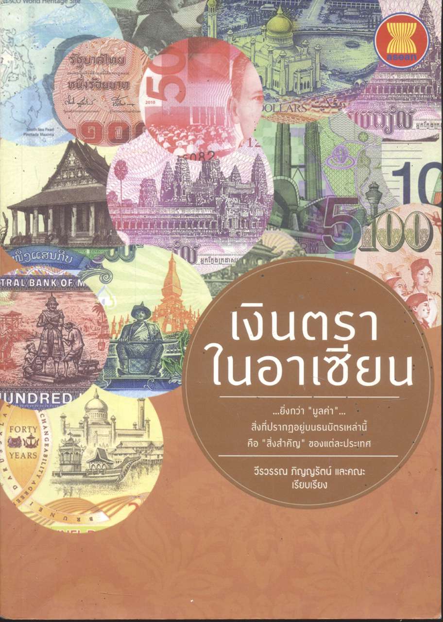 เงินตราในอาเซียน