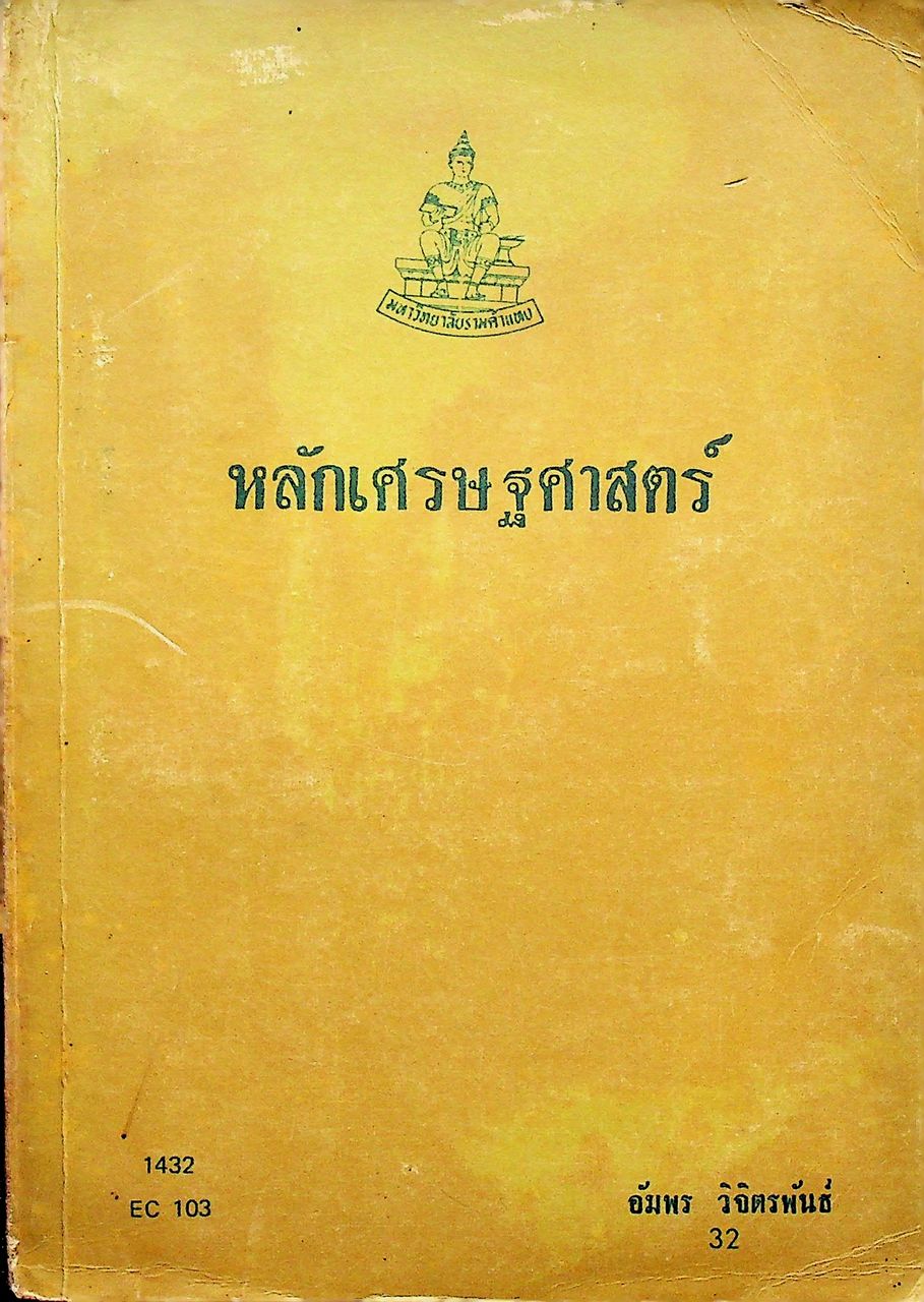 หลักเศรษฐศาสตร์