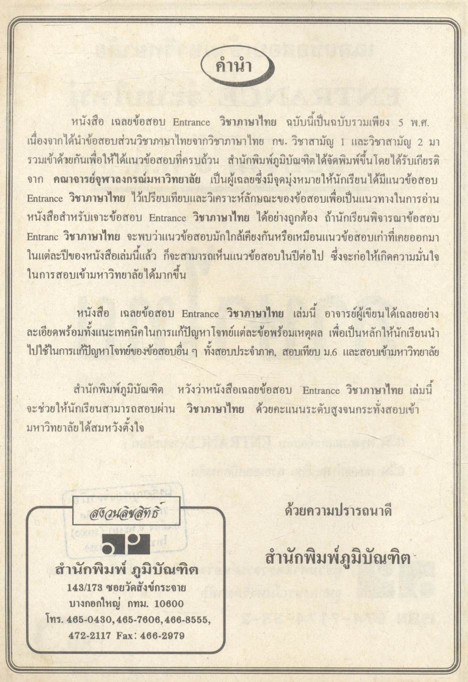 เฉลยข้อสอบเข้ามหาวิทยาลัย Ent' ระบบใหม่ ภาษาไทย รวม 5 พ.ศ.