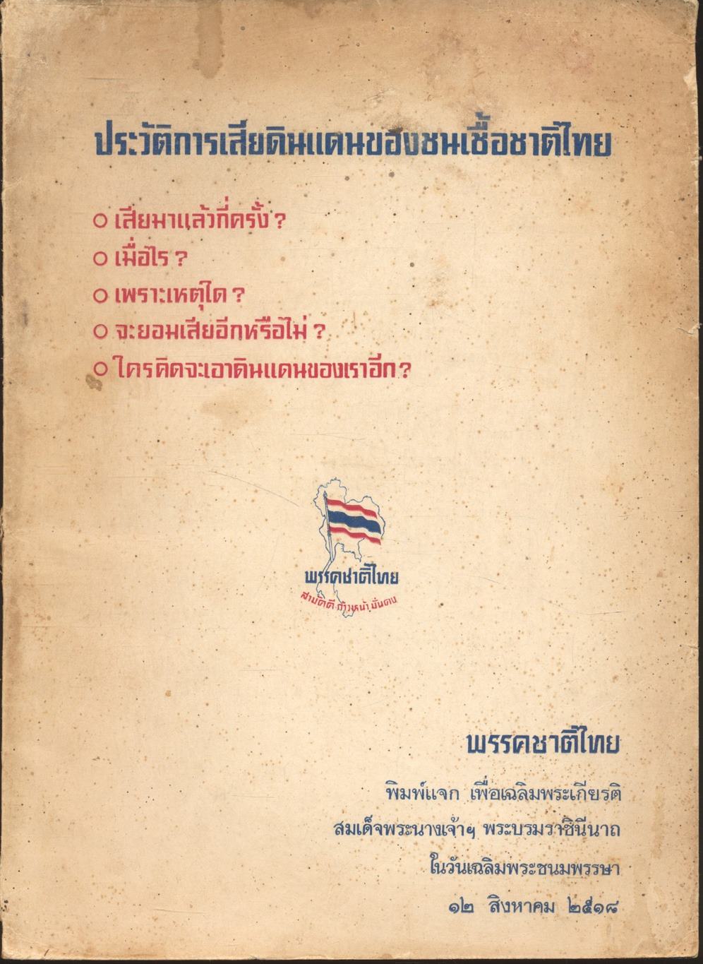 ประวัติการเสียดินแดนของชนเชื้อชาติไทย