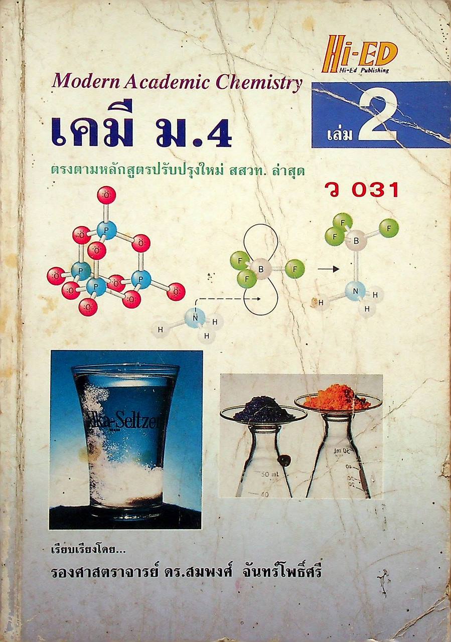 เคมี ม.4 เล่ม 2 ว 031