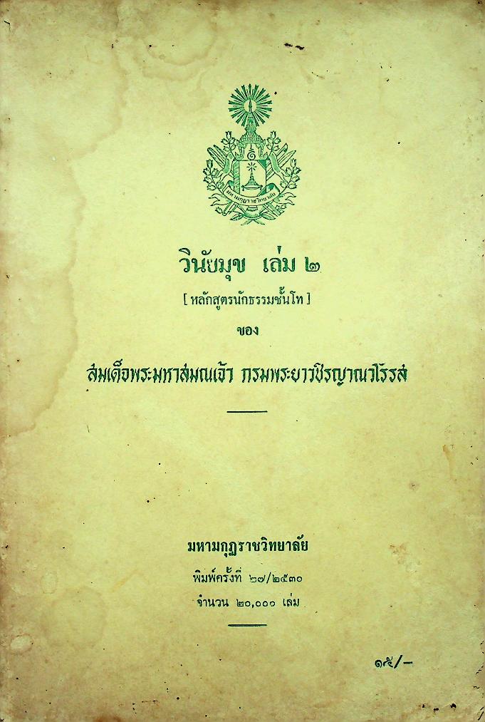 วินัยมุข เล่ม ๒ [หลักสูตรนักธรรมชั้นโท]