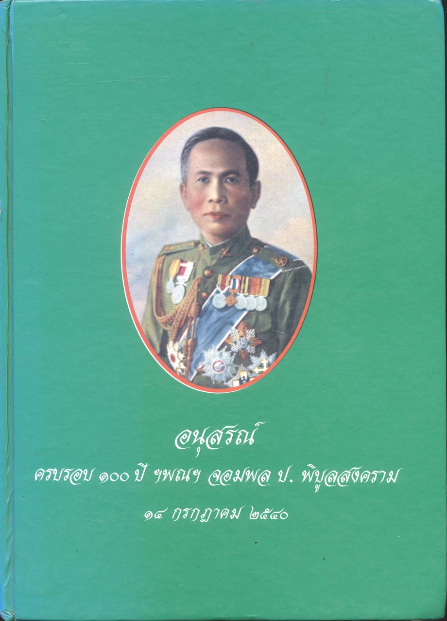 อนุสรณ์ ครบรอบ ๑๐๐ ปี ฯพณฯ จอมพล ป. พิบูลสงคราม ๑๔ กรกฎาคม ๒๕๔๐