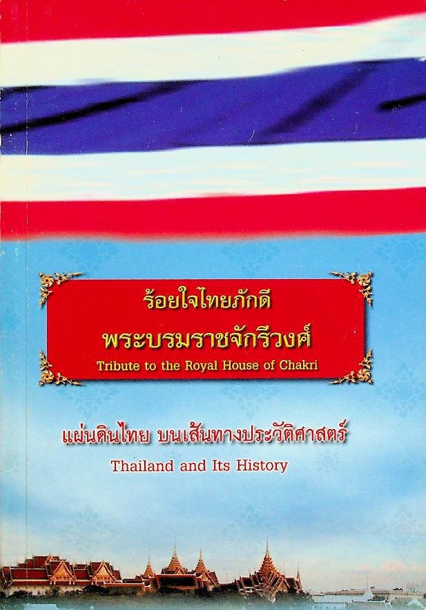 ร้อยใจไทยภักดี พระบรมราชจักรีวงศ์ : แผ่นดินไทย บนเส้นทางประวัติศาสตร์