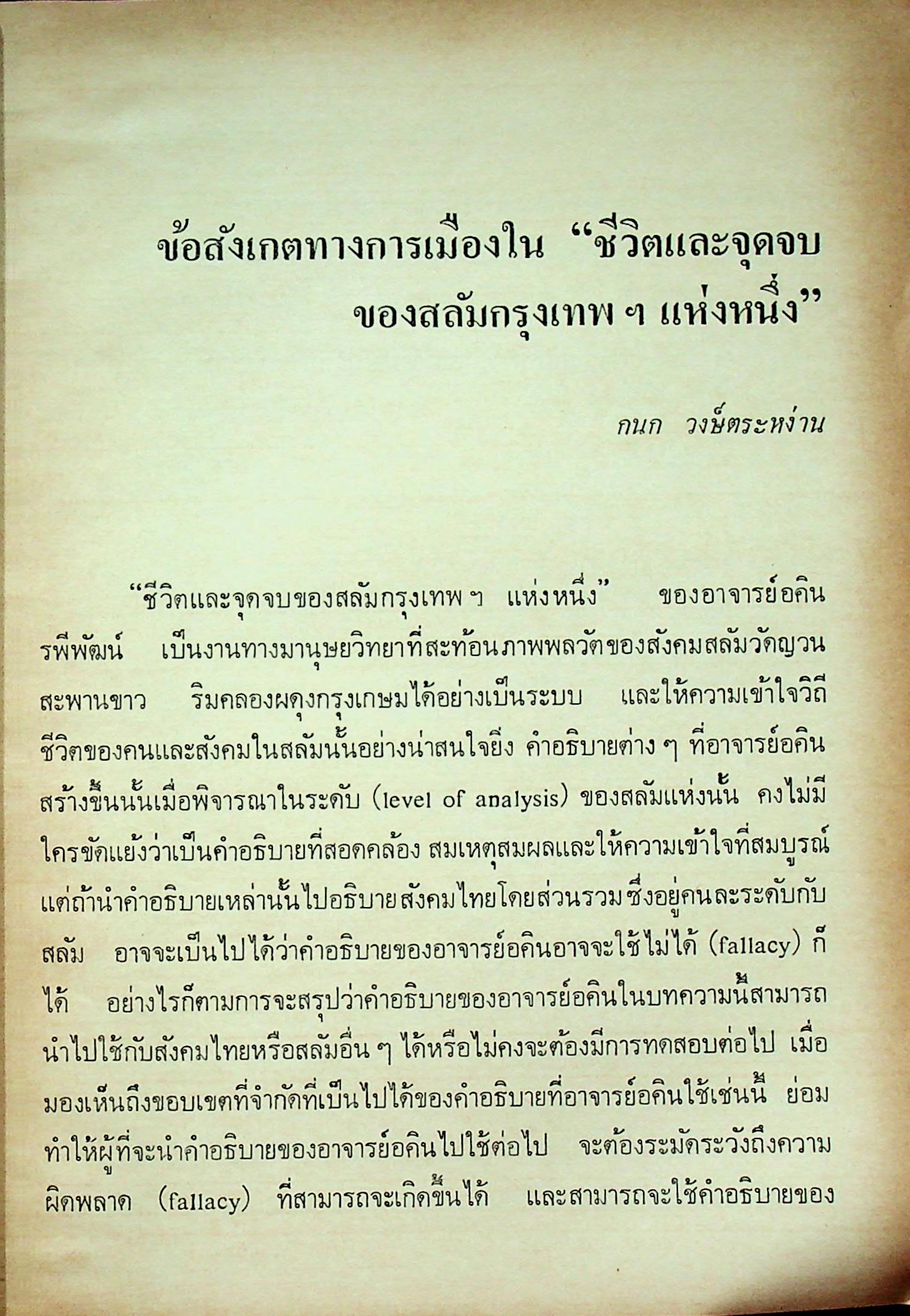 มิติใหม่ทางการเมือง ในปรากฎการณ์ของสังคมไทย