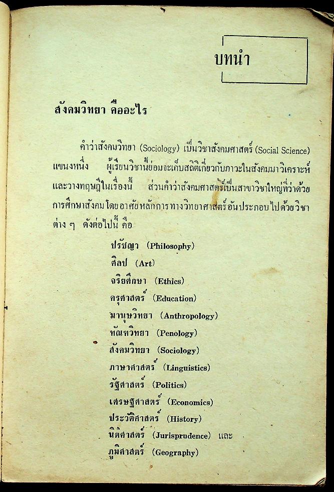 บันทึกย่อ สังคมศึกษา ชุด ป.ม.