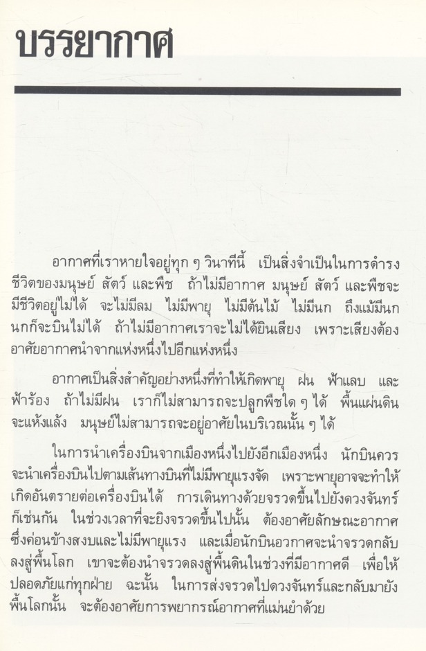 อุตุนิยมวิทยา : วิทยาศาสตร์ของบรรยากาศ และปรากฏการณ์