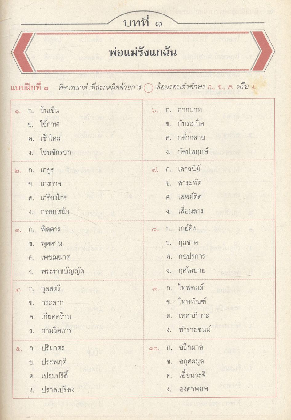แบบฝึกทักษะการเขียน สะกดคำ ภาษาไทย ชั้นมัธยมศึกษาปีที่ ๒