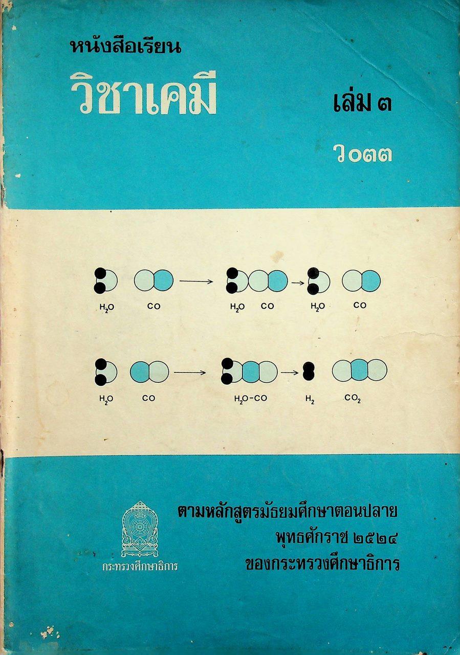หนังสือเรียน วิชาเคมี เล่ม ๓ ว ๐๓๓ ตามหลักสูตรมัธยมศึกษาตอนปลาย พุทธศักราช ๒๕๒๔ ของกระทรวงศึกษาธิการ