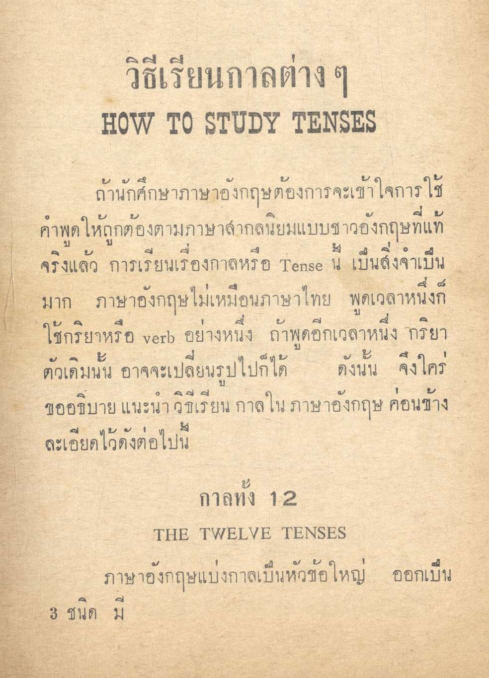 วิธีเรียนกาล, วาจก และกริยา 3 ช่อง แบบใหม่ TENSES VOICES & IRREGULAR VERBS