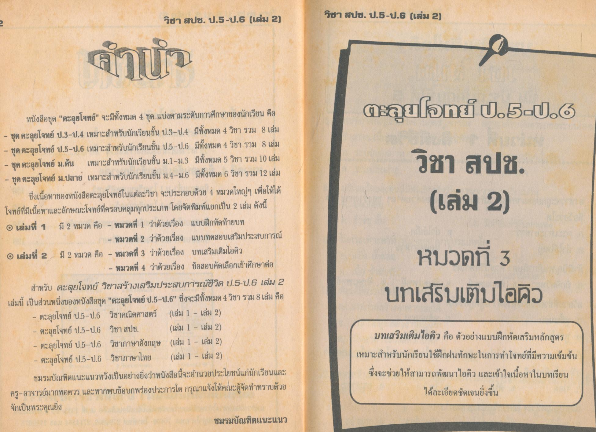 ตะลุยโจทย์ ป.5-ป.6 วิชา สปช. (เล่ม 2)