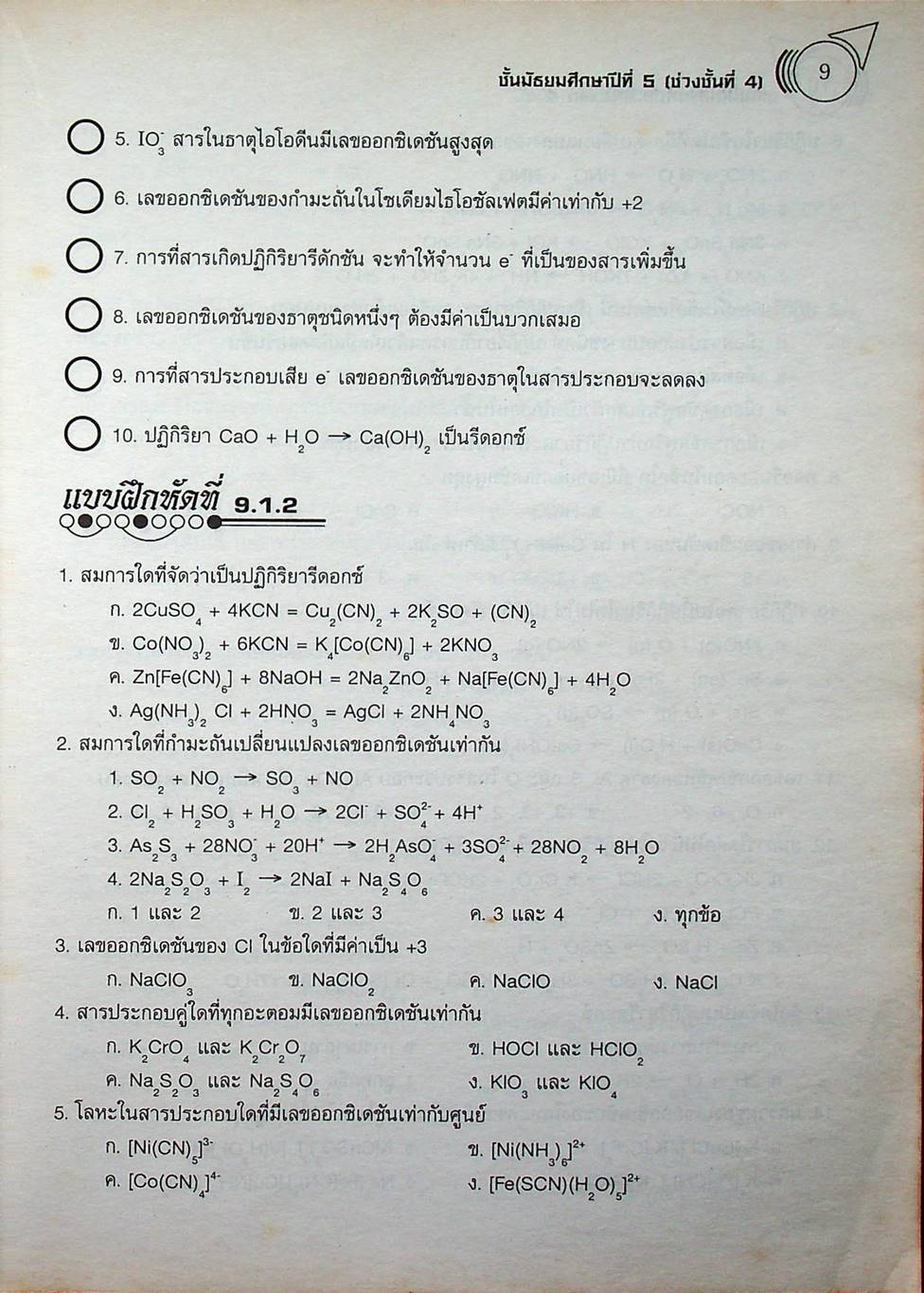 แบบฝึกเสริมทักษะ กลุ่มสาระการเรียนรู้พื้นฐานและเพิ่มเติม เคมี เล่ม 4 ชั้นมัธยมศึกษาปีที่ 5