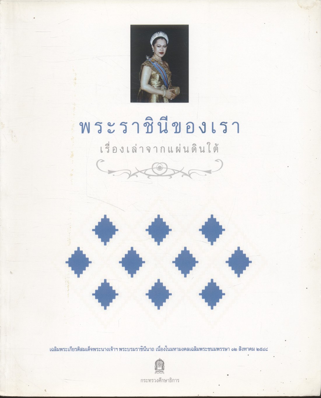 พระราชินีของเรา เรื่องเล่าจากแผ่นดินใต้
