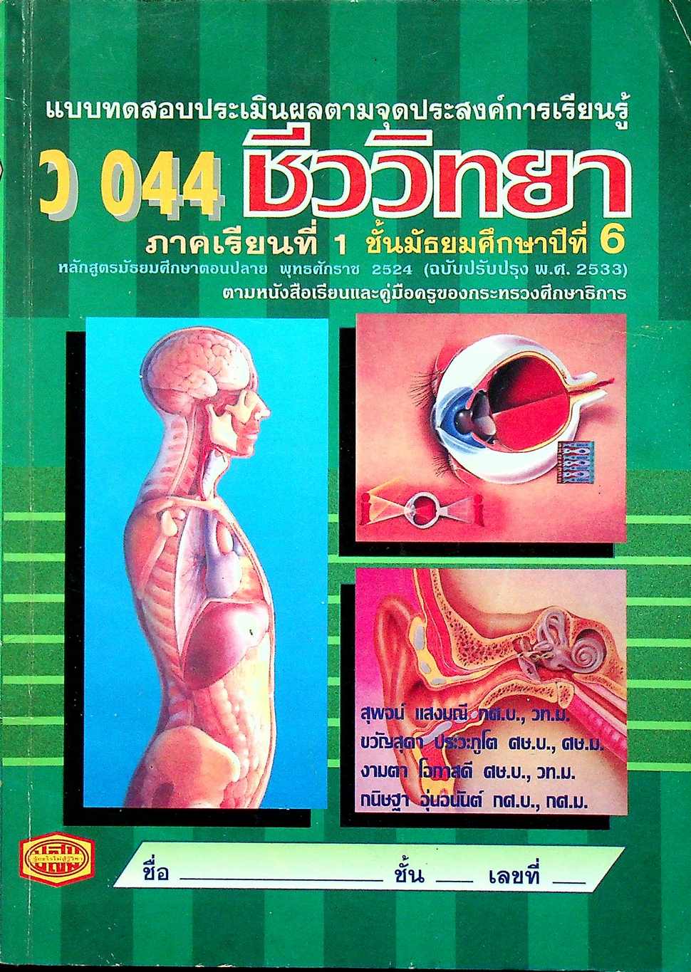 แบบทดสอบประเมินผลตามจุดประสงค์การเรียนรู้ ว 044 ชีววิทยา ภาคเรียนที่ 1 ชั้นมัธยมศึกษาปีที่ 6