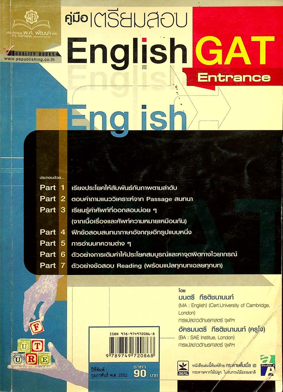 คู่มือเตรียมสอบ English GAT Entrance