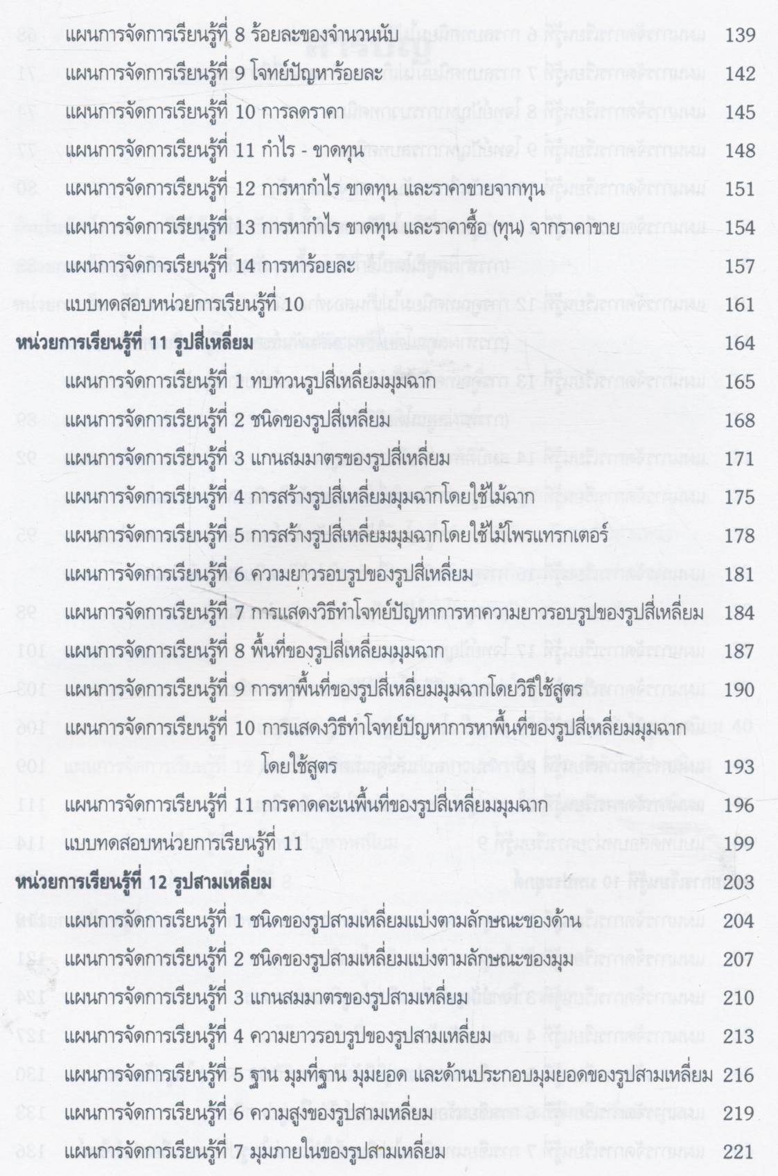แผนการจัดการเรียนรู้ กลุ่มสาระการเรียนรู้ คณิตศาสตร์ ชั้นประถมศึกษาปีที่ 5 ภาคเรียนที่ 2