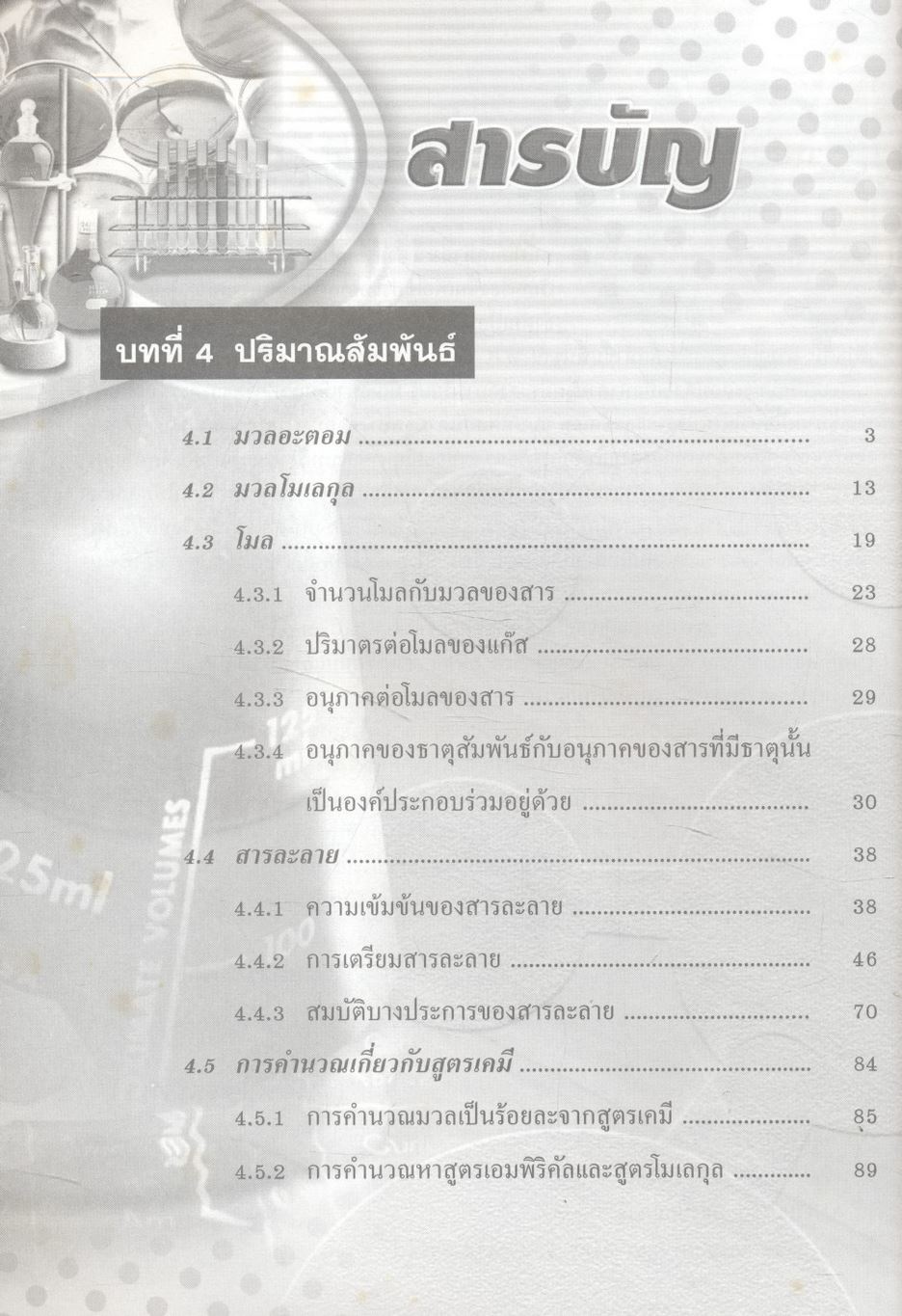 เคมี เล่ม 2 ม.4 สาระการเรียนรู้พื้นฐานและเพิ่มเติม กลุ่มสาระการเรียนรู้วิทยาศาสตร์