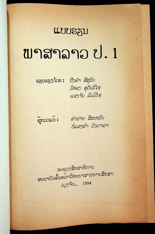 แบบเรียนภาษาลาว ป.1