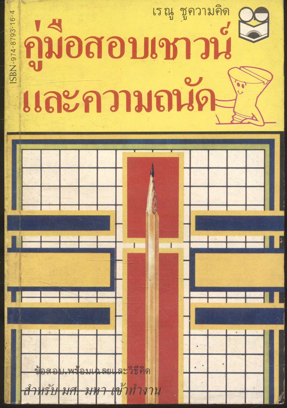 คู่มือสอบเชาวน์ และความถนัด