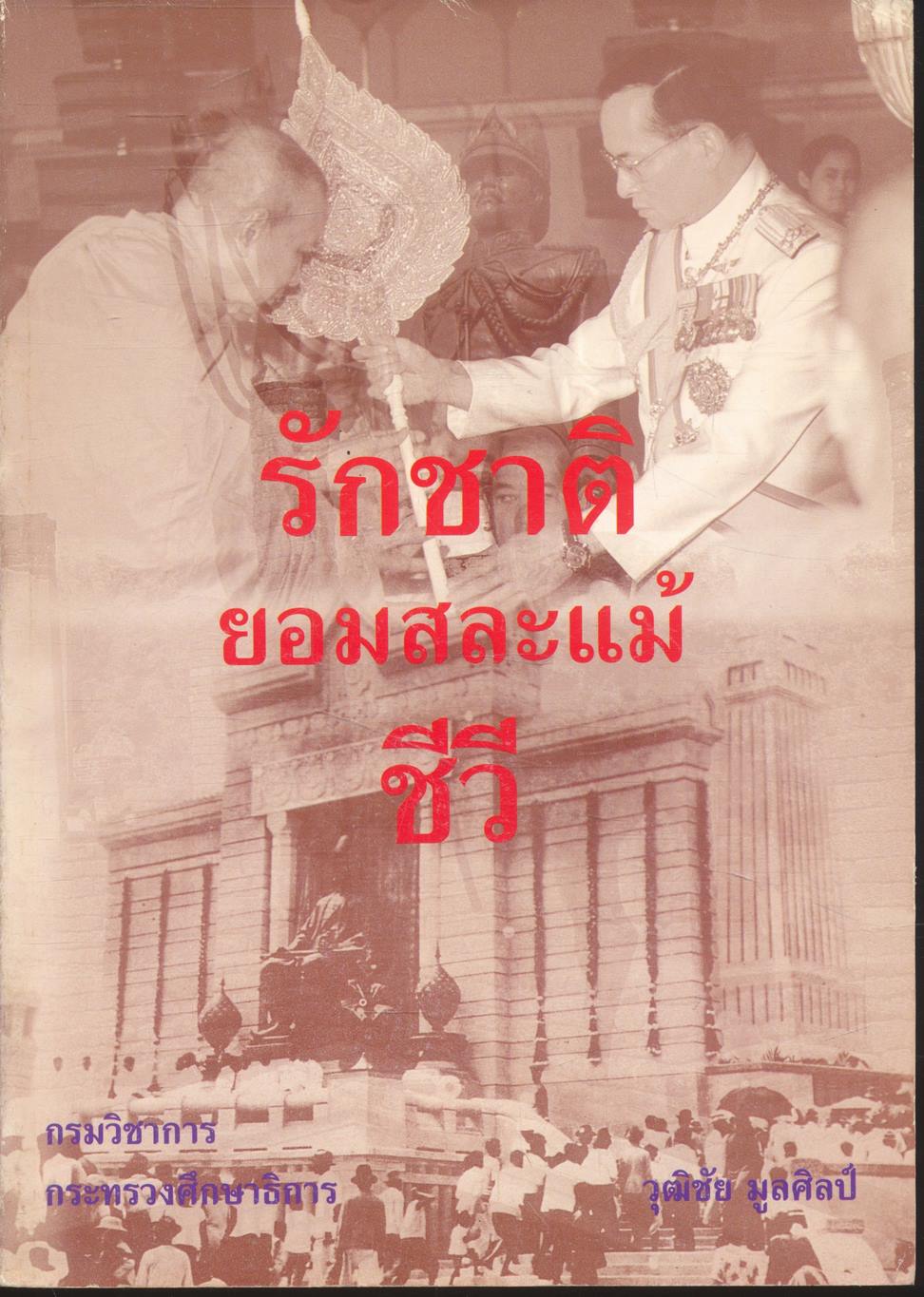 หนังสืออ่านเพิ่มเติมสังคมศึกษา ระดับมัธยมศึกษา รักชาติยอมสละแม้ ชีวี