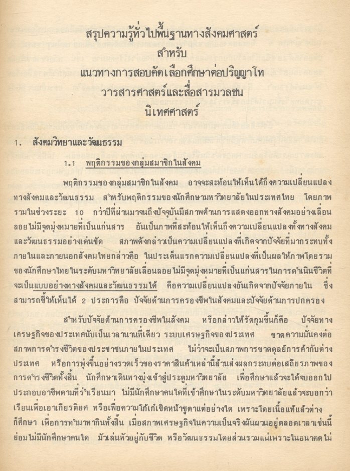 คู่มือ วารสารศาสตร์ เตรียมสอบปริญญาโท จุฬา-ธรรมศาสตร์ ฯลฯ คณะนิเทศศาสตร์ คณะวารสารศาสตร์ฯ