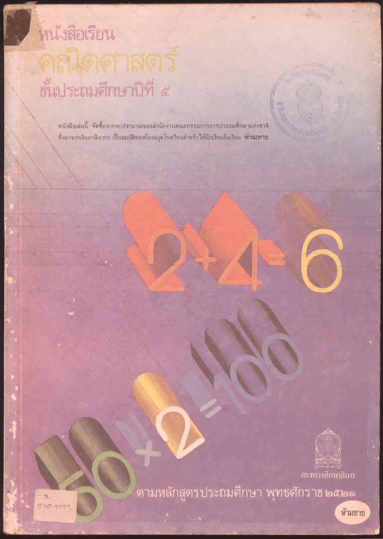 ชุดแบบเรียนคณิตศาสตร์ชั้นประถมศึกษา ป.1-ป.6 ทั้งหมด 11 เล่ม
