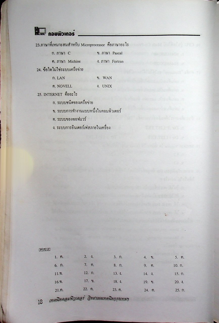 คู่มือเตรียมสอบ ระดับ ปวส. แผนกเทคนิคคอมพิวเตอร์และอิเล็กทรอนิกส์