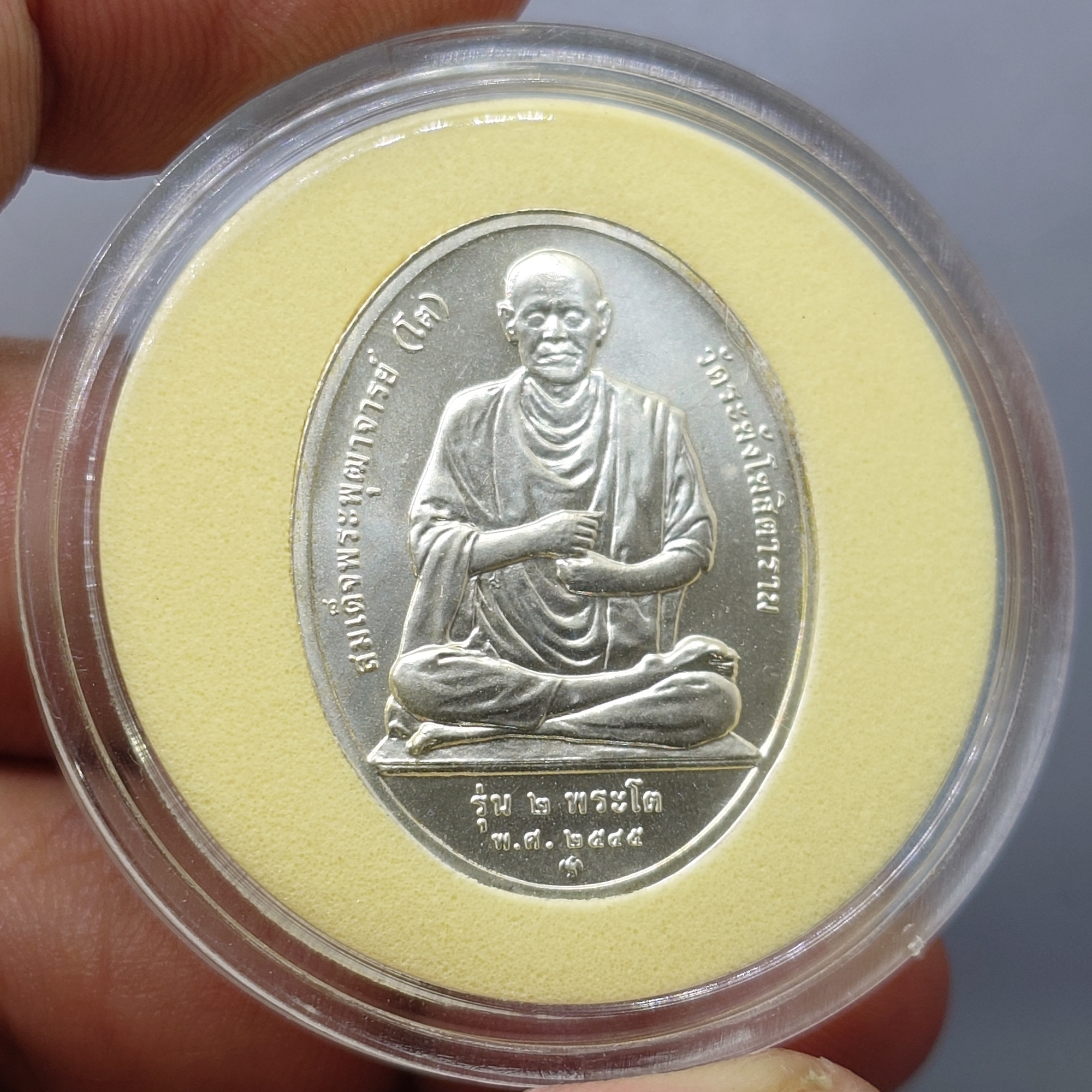 เหรียญสมเด็จพระพุฒาจารย์ (โต) หลังหลวงพ่อโต (ซำปอกง) รุ่น 2 พระโต วัดกัลญาณมิตร ปี2545 บล็อกกองกษาปณ์ เนื้อเงิน ขนาดสูง 3 ซ.ม.