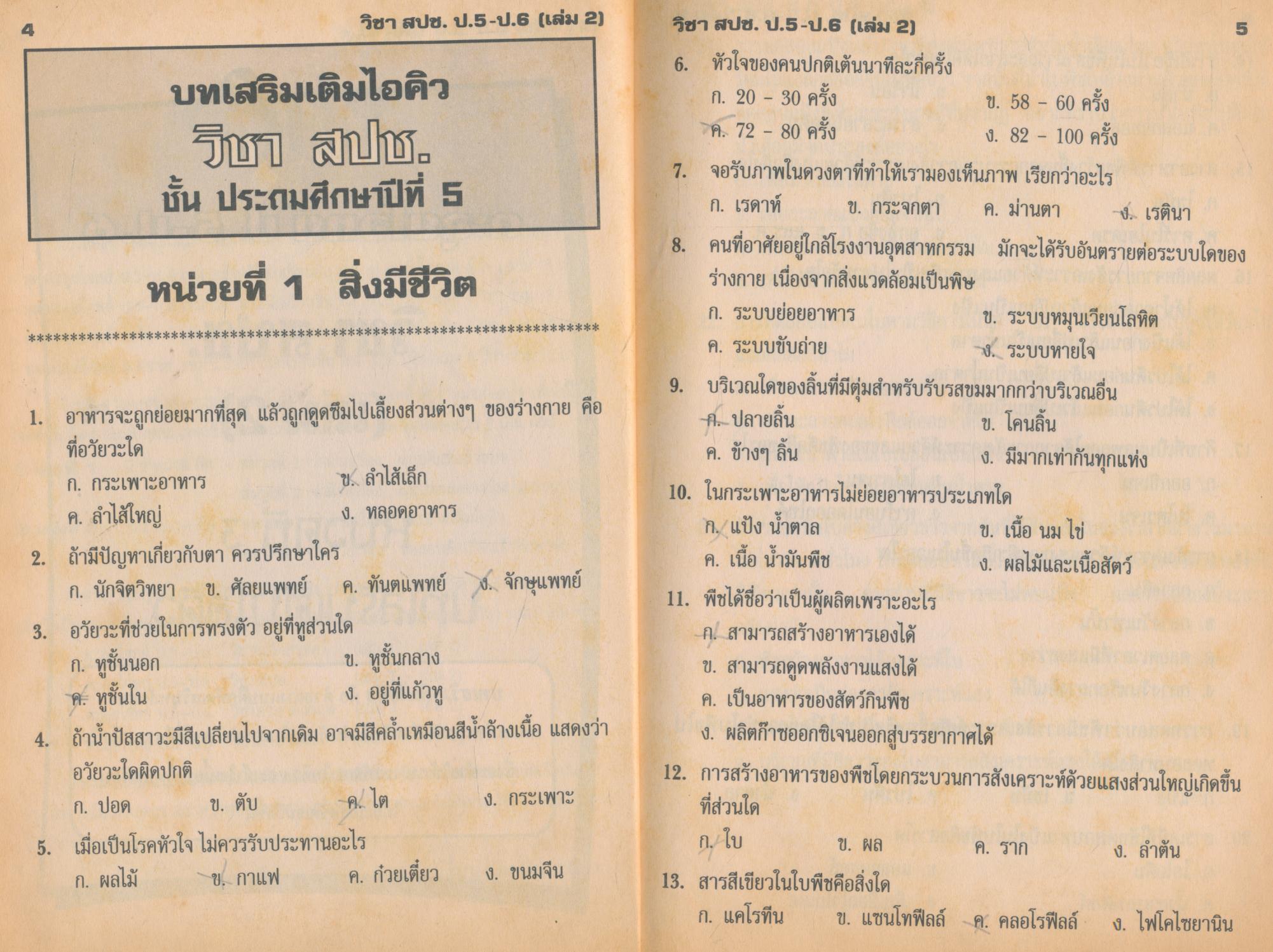ตะลุยโจทย์ ป.5-ป.6 วิชา สปช. (เล่ม 2)
