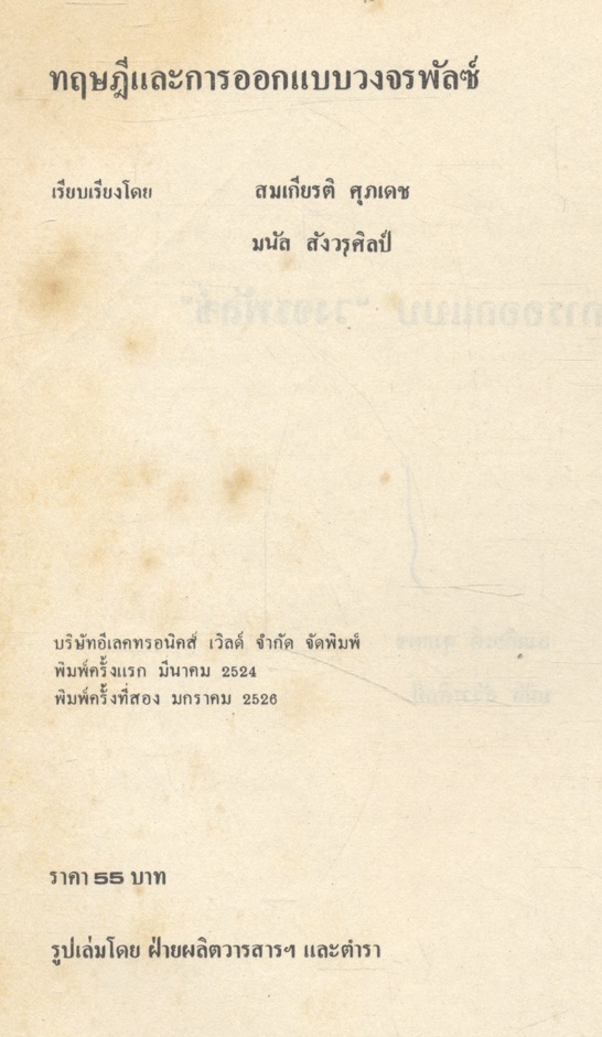 ทฤษฎีและการออกแบบวงจรพัลซ์