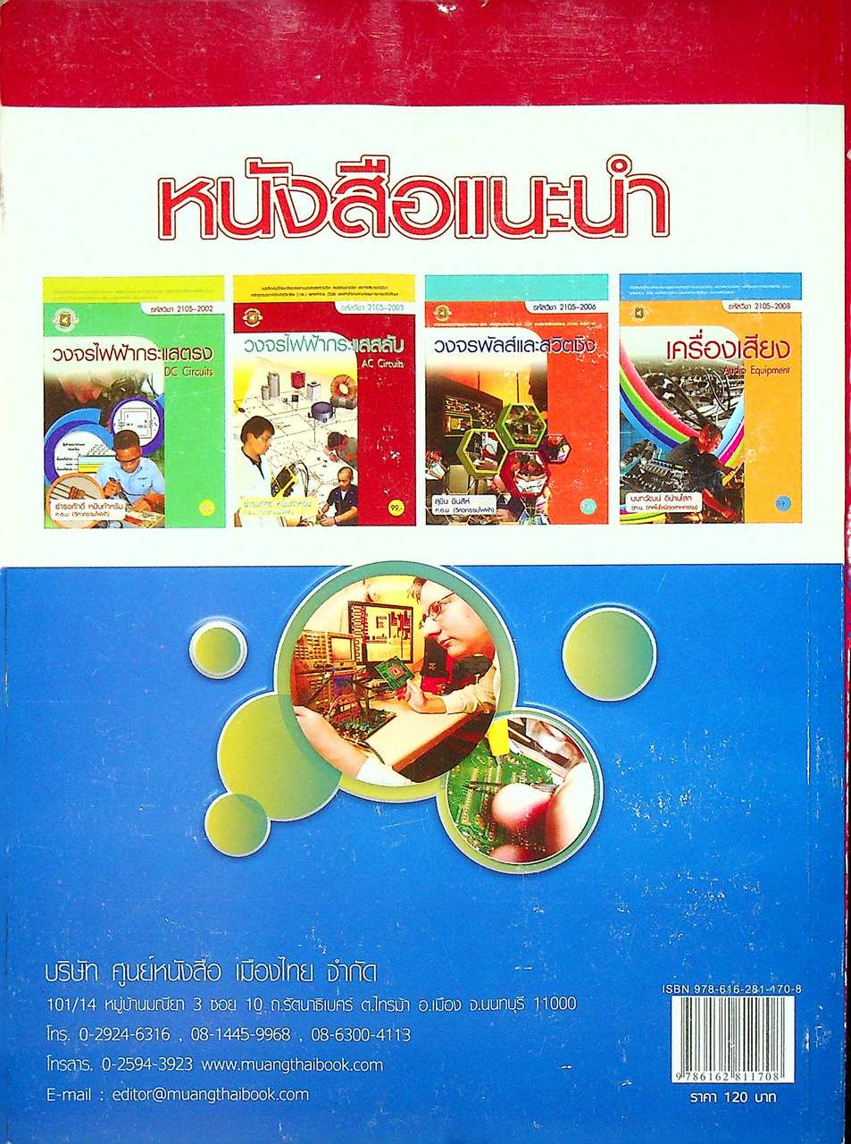 อุปกรณ์อิเล็กทรอนิกส์และวงจร