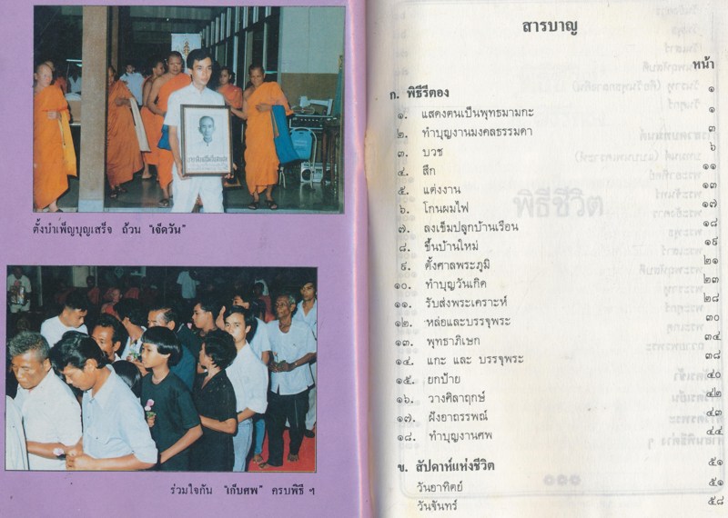 พิธีชีวิต อนุสรณ์ คุณพ่อเส็ง ชื่นสายชล