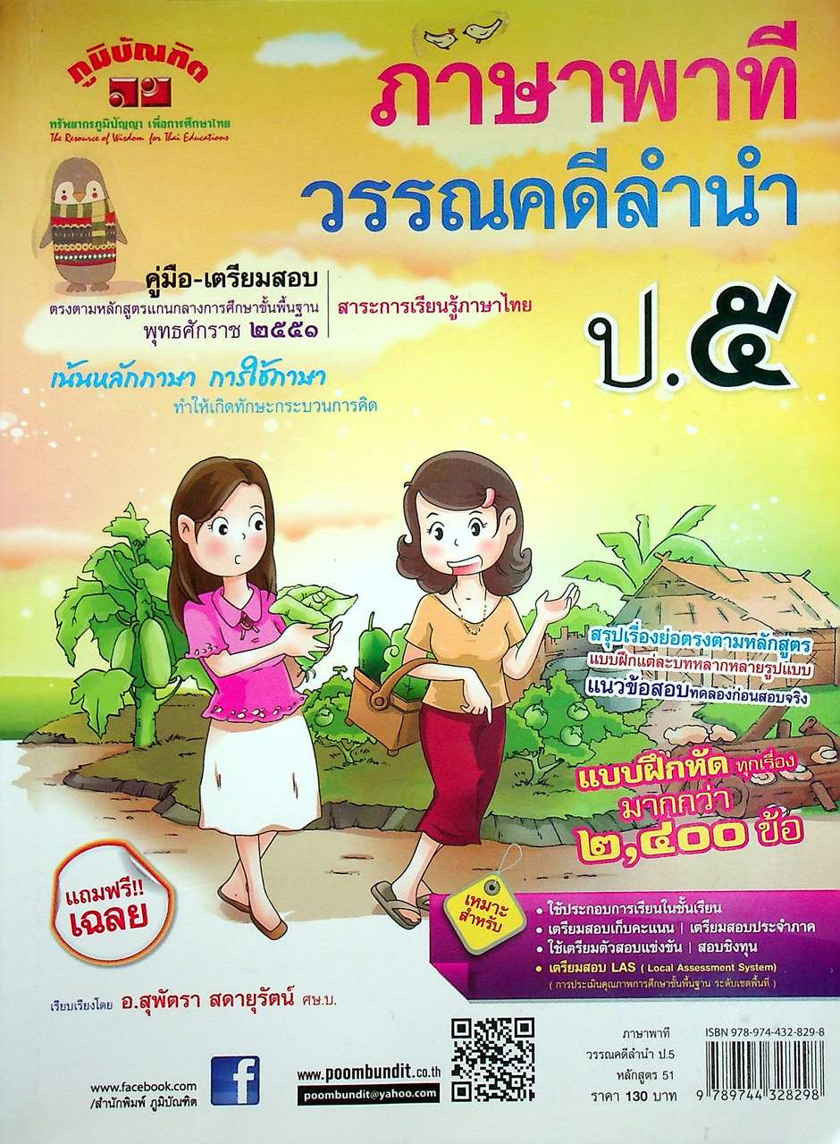 คู่มือ-เตรียมสอบ ภาษาพาที วรรณคดีลำนำ ป.๕ หลักสูตร ๕๑