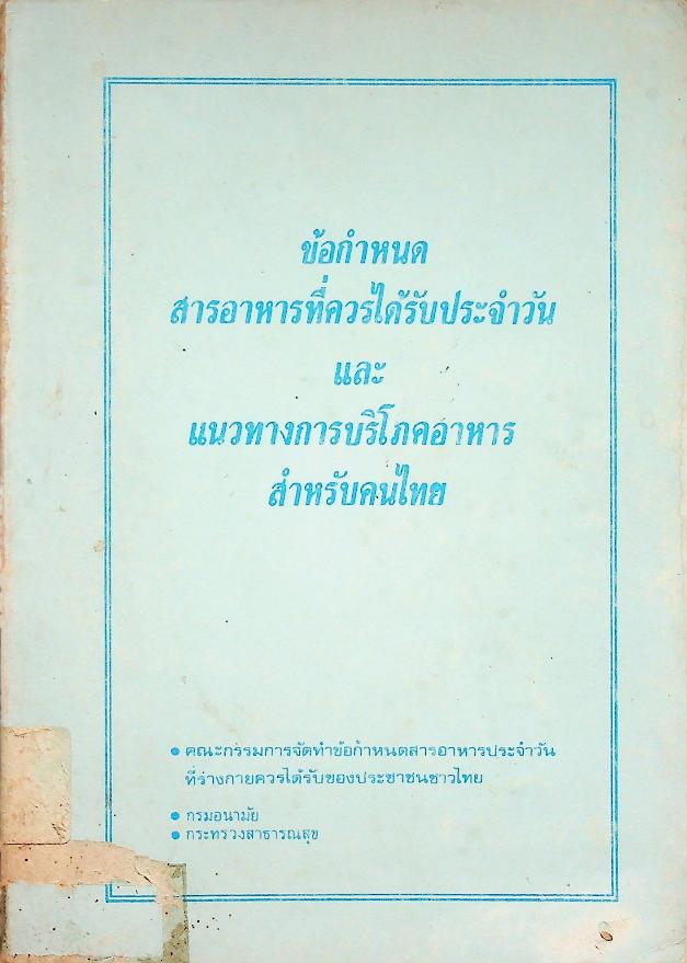 ข้อกำหนดสารอาหารที่ควรได้รับประจำวันและแนวทางการบริโภคอาหารสำหรับคนไทย