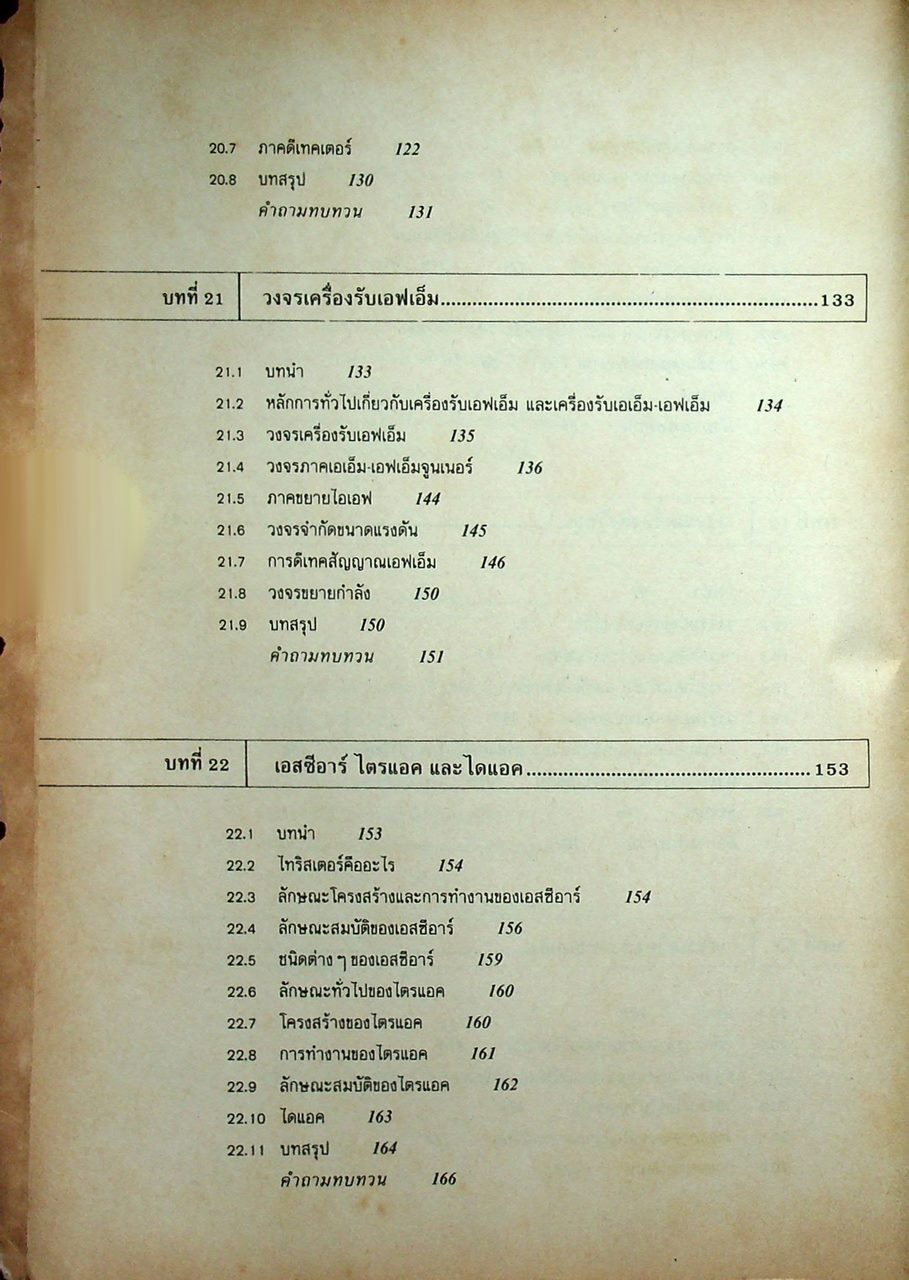 ทฤษฎีและการใช้งานอิเลคทรอนิคส์ เล่ม 2